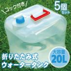 折りたたみウォータータンク 20リットル 20L ポリタンク 給水タンク 給水袋 貯水タンク###タンクWA20Bx5個◆###