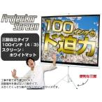 100インチ スクリーン 三脚自立式 床置き###スクリTC41002###