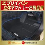 ショッピングKINGDOM エブリイ フロアマット エブリーバン エブリィ  1〜2列目セット Clazzio new立体マット ラバーマットフロアマット