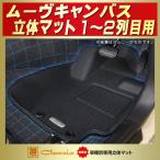 ムーヴキャンバス フロアマット 1〜2列目セット Clazzio new立体マット ラバーマット
