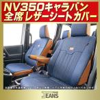 ショッピングKINGDOM NV350キャラバン ヴィンテージデニム仕様 Clazzio JEANSシートカバー