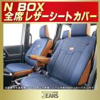 N-BOX シートカバー NBOX Nボックス ヴィンテージデニム仕様 Clazzio JEANS 軽自動車