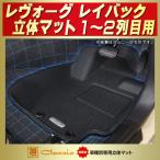 レヴォーグ レイバック フロアマット 1〜2列目セット Clazzio new立体マット ラバーマット