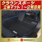 ショッピングKINGDOM クラウンスポーツ フロアマット 1〜2列目セット Clazzio new立体マット ラバーマット