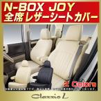 N-BOXジョイ シートカバー Clazzio L 軽自動車