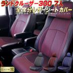 ランドクルーザー300 シートカバー 5人 CLAZZIO X