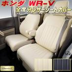 WR-V シートカバー Clazzio L
