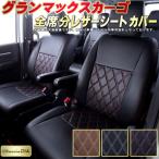 グランマックスカーゴ シートカバー Clazzio DIA