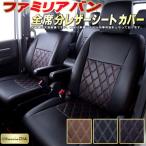 ファミリアバン シートカバー Clazzio DIA