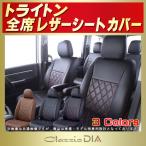 トライトン シートカバー Clazzio DIA