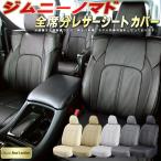 ジムニーノマド シートカバー Clazzio Real Leather