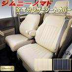 ジムニーノマド シートカバー Clazzio L
