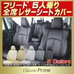 ショッピングKINGDOM フリード シートカバー 5人 Clazzio Prime