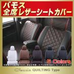 バモス VAMOSシートカバー Clazzio キルティング タイプ 軽自動車