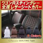 ショッピングKINGDOM ワゴンRスティングレー Clazzioシートカバー キルティング タイプ