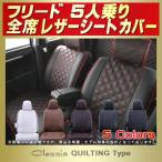 フリード シートカバー 5人 Clazzio キルティング タイプ