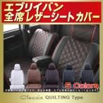 エブリイ EVERYシートカバー エブリーバン エブリィ  Clazzio キルティング タイプシートカバー