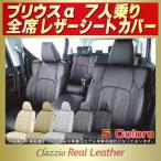 プリウスα シートカバープリウスアルファ 7人 Clazzio Real Leather