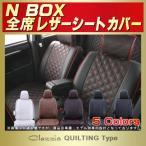 ショッピングKINGDOM N-BOX シートカバー NBOX Nボックス Clazzio キルティング タイプ 軽自動車