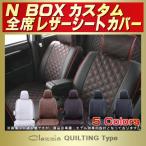 ショッピングカスタム N-BOXカスタム シートカバー Clazzio キルティング タイプ 軽自動車 NBOXカスタム