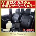 N-BOXカスタム シートカバー Bros.Clazzio NBOXカスタム