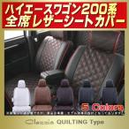 ハイエースワゴン（200系/2列分） シートカバー Clazzio キルティング タイプ