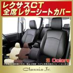 レクサスCT CLAZZIO Jr.シートカバー
