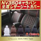 ショッピングシートカバー NV350キャラバン Clazzioシートカバー キルティング タイプ