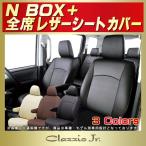 N-BOXプラス シートカバー Bros.Clazzio NBOX＋