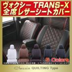 ヴォクシー トランスX シートカバー 5人 Clazzio キルティング タイプ