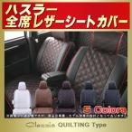 ショッピングシートカバー ハスラー HUSTLERシートカバー Clazzio キルティング タイプ