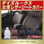デイズルークス シートカバー Clazzio キルティング タイプ 軽自動車