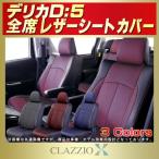 デリカD：5 シートカバー CLAZZIO X