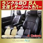 ランドクルーザー80 ランクル80 シートカバー 5人 CLAZZIO Air