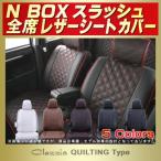 ショッピングKINGDOM N-BOXスラッシュ シートカバー Clazzio キルティング タイプ 軽自動車 NBOXスラッシュ