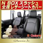 N-BOXスラッシュ シートカバー クラッツィオ CLAZZIO Jr. 軽自動車 NBOXスラッシュ