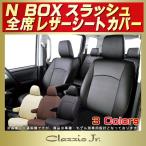 ショッピングKINGDOM N-BOXスラッシュ シートカバー Bros.Clazzio NBOXスラッシュ