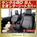 ランドクルーザー80 ランクル80 シートカバー 5人 クラッツィオ CLAZZIO Jr.