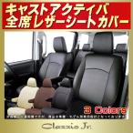 ショッピングKINGDOM キャスト アクティバ CASTシートカバー クラッツィオ CLAZZIO Jr. 軽自動車