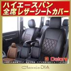ハイエース HIACEシートカバー ハイエースバン Clazzio DIA