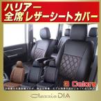 ハリアー HARRIERシートカバー Clazzio DIA