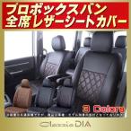 プロボックス シートカバー Clazzio DIA