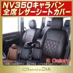 NV350キャラバン Clazzio DIAシートカバー