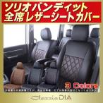 ソリオバンディット シートカバー Clazzio DIA