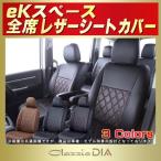 eKスペース シートカバー Clazzio DIA