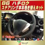 86 純正ステアリング本革巻き替えキット トリコローレエクスチェンジ DIY 革巻きハンドル