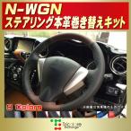 N-WGN 純正ステアリング本革巻き替えキット トリコローレエクスチェンジ DIY 革巻きハンドル