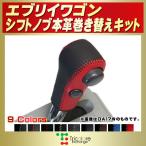 エブリイワゴン 純正シフトノブ本革巻き替えキット トリコローレエクスチェンジ DIY 革巻きシフトノブ