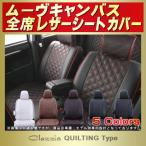 ショッピングKINGDOM ムーヴキャンバス シートカバー Clazzio キルティング タイプ 軽自動車