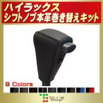 ショッピングDIYキット ハイラックス（スポーツピックアップ） 純正シフトノブ本革巻き替えキット トリコローレエクスチェンジ DIY 革巻きシフトノブ